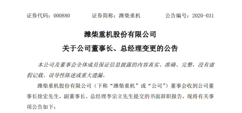换帅!潍柴重机原董事长徐宏辞职,原总经理李宗立担任新董事长