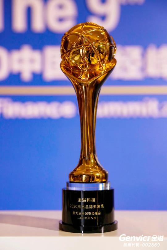 ▲金溢科技荣膺“2020杰出品牌形象奖”