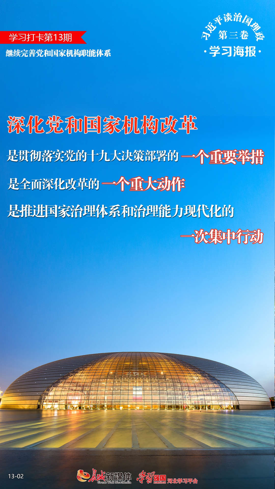 学习海报13丨继续完善党和国家机构职能体系
