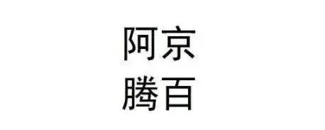 就因为4个字 阿里、腾讯、百度、京东全都不干了