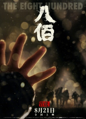 “现在的中国不是当年的中国” 《八佰》助推中国电影业复苏