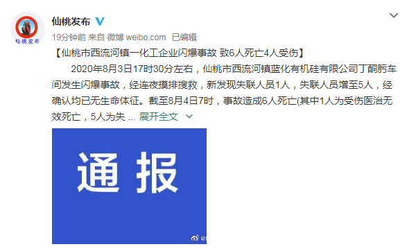 湖北仙桃一化工企业发生“闪爆”事故 致6人死亡4人受伤