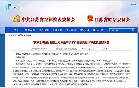 东海证券多重困局缠身:前董事长涉严重违纪违法 诉讼罚单不断