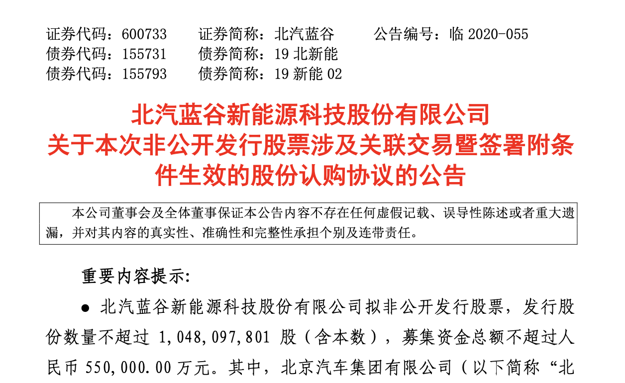 北汽蓝谷拟定增不超过55亿元,北汽集团认购超三分之一