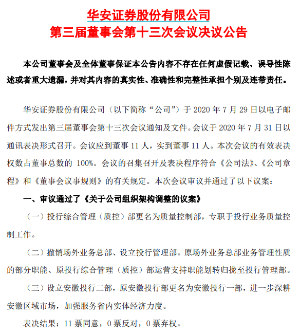 华安证券投行架构大调整:新三板推荐挂牌纳入投行 做市划归自营