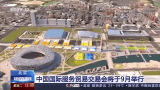 中国国际服务贸易交易会：9月在京举行 正在搭建室外展馆