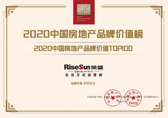 （图：2020中国房地产品牌价值TOP100证书）
