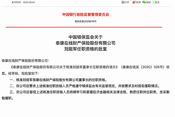 泰康在线新任70后董事长刘挺军任职资格获批 公司上半年亏损3.4亿