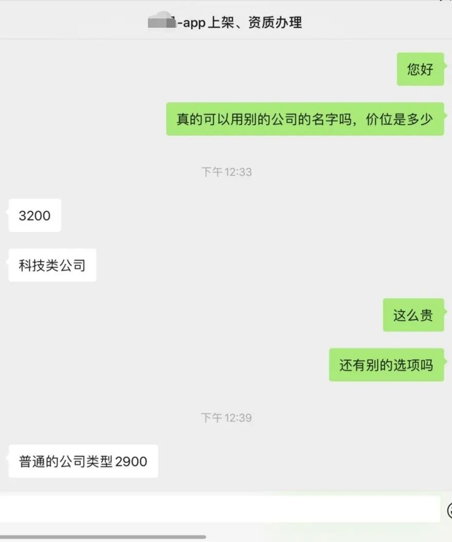 记者与“App上架、资质办理”公司业务人员聊天截图