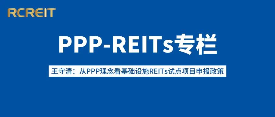 睿见丨王守清：从PPP理念看基础设施REITs试点项目申报政策