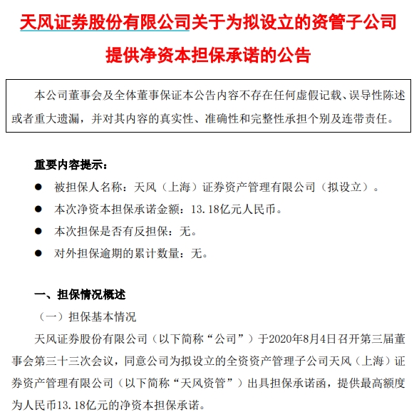 公司未成立母公司就提供资金担保 天风证券对资金如饥似渴