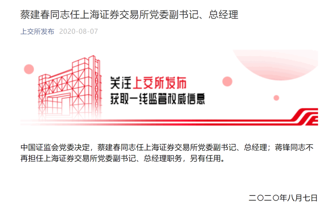 官宣 证监会“老兵”蔡建春任上交所第八任总经理