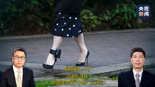 加拿大称孟晚舟被引渡到美国条件已成熟?中国驻加大使回应