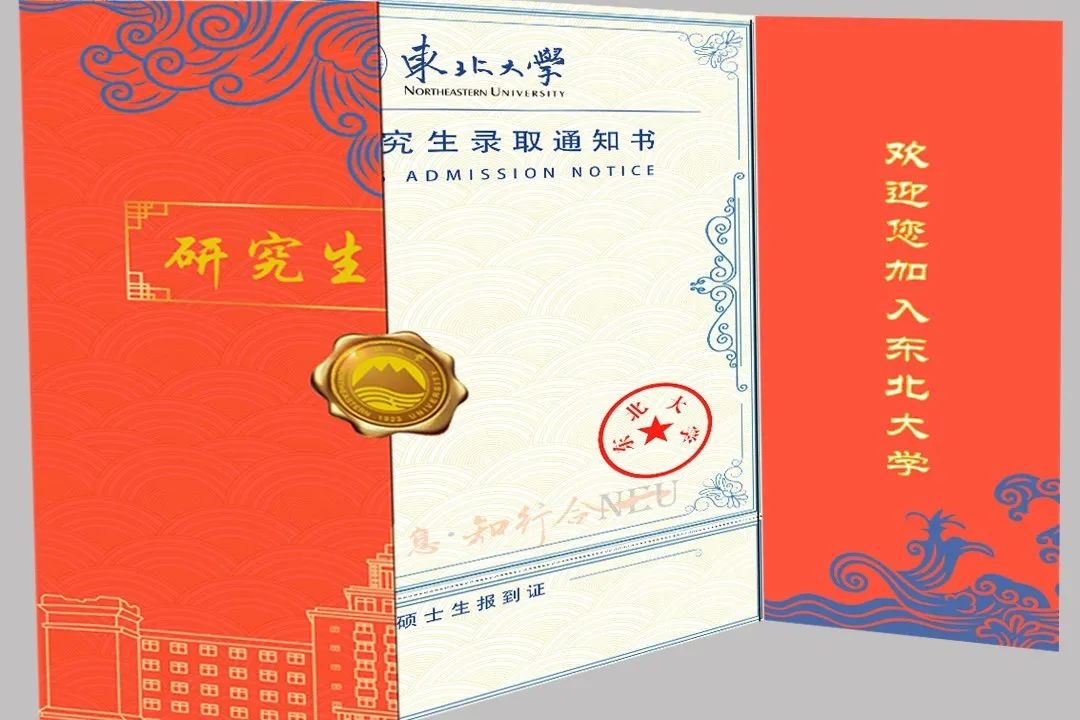 你被录取了东北大学研究生录取通知书正在派件中