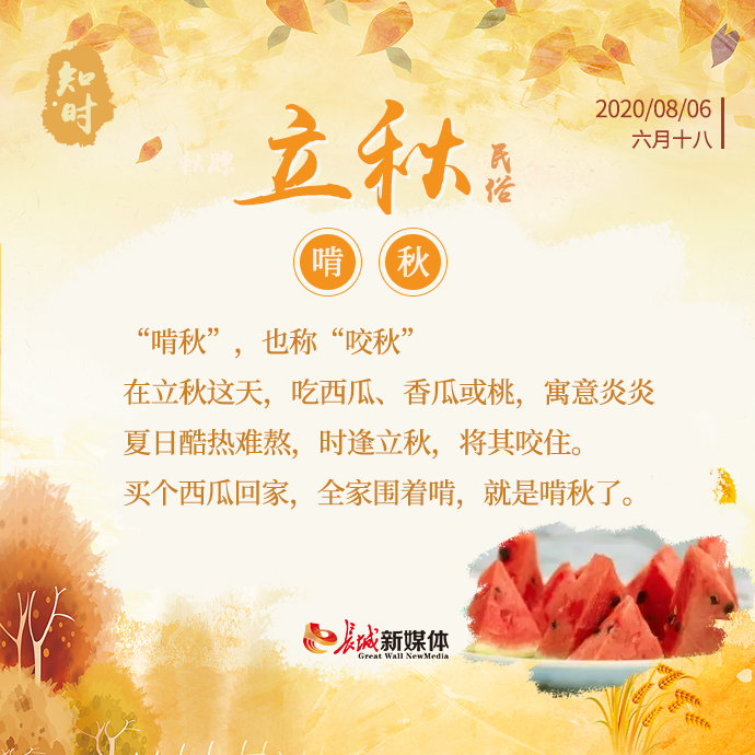 知时立秋民俗