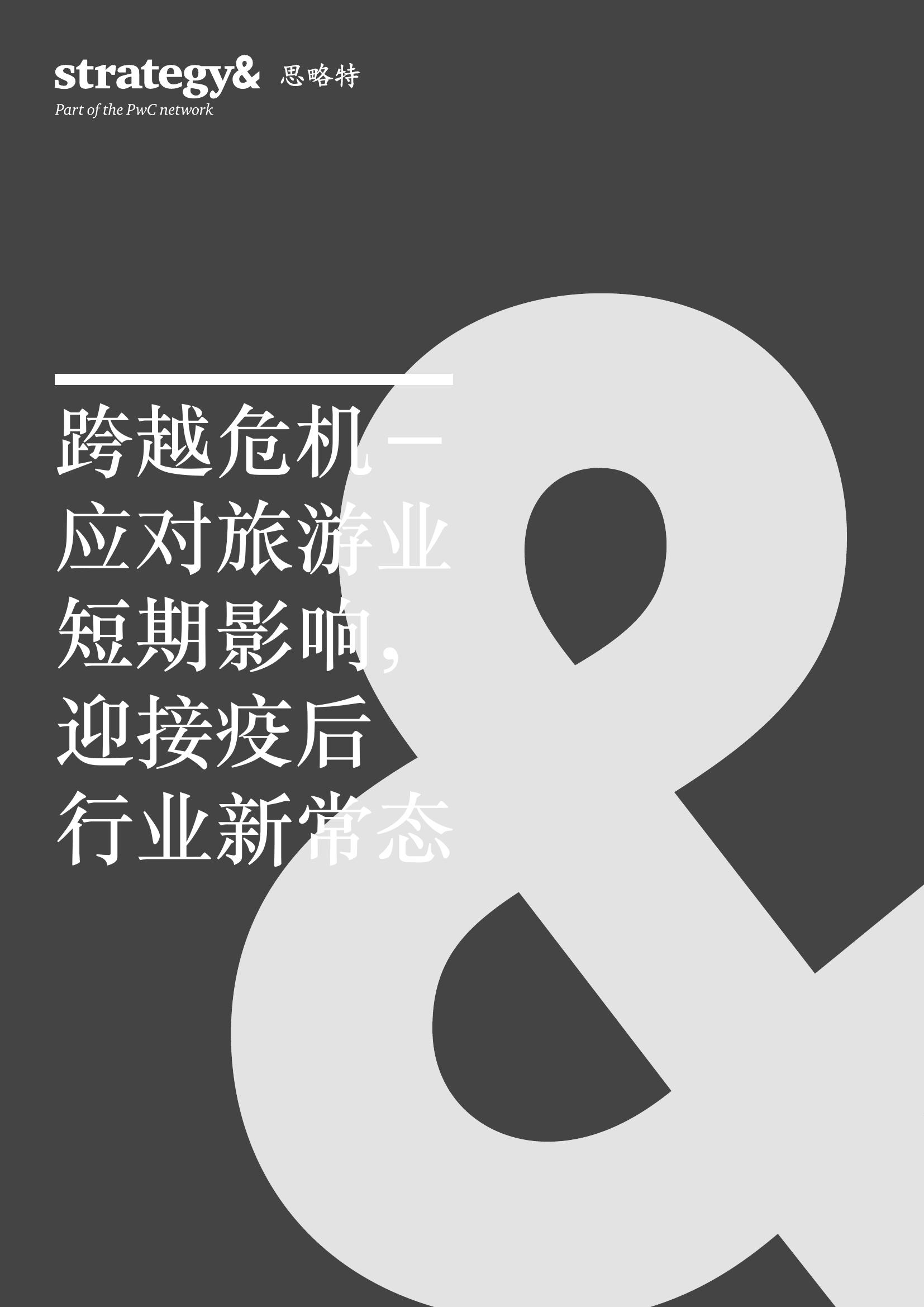 跨越危机:应对旅游业短期影响,迎接疫后行业新常态