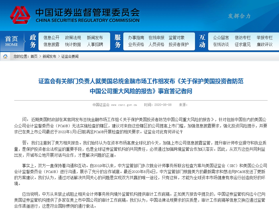 视点·观察|中概股审计新规倒计时 证监会重申加强跨境监管合作