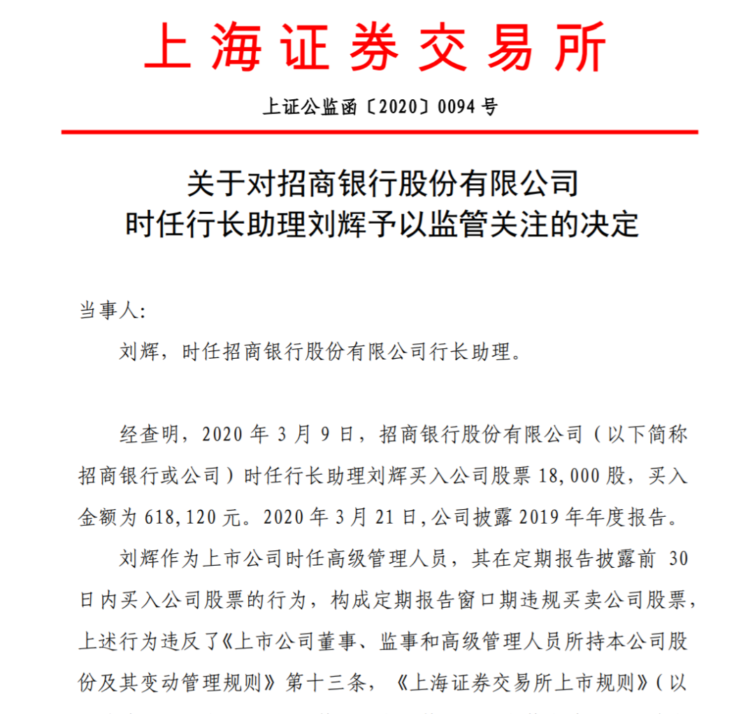 招行时任行长助理违规买入自家股票 被上交所点名“批评”