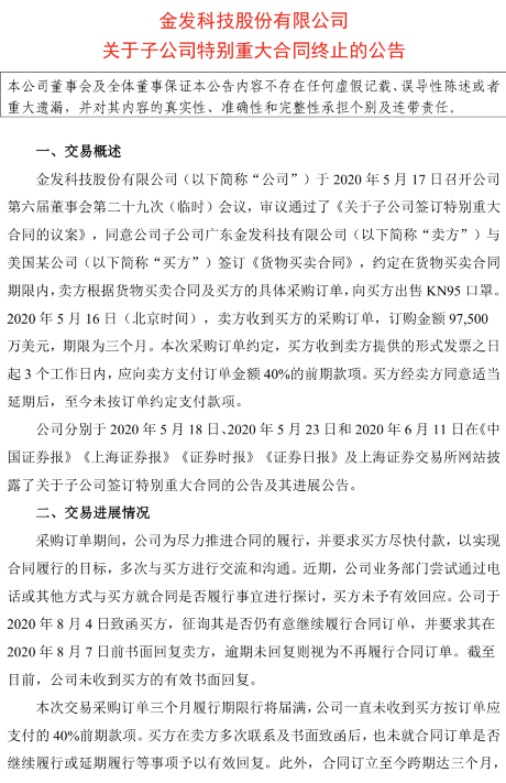 近10亿美元大单KN95口罩出口终止 金发科技：买方未履行合同要求
