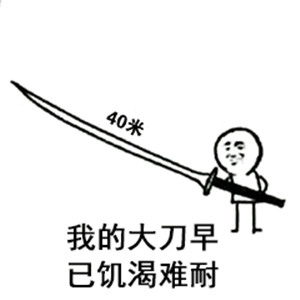 请先收起您的40米长的大砍刀,看完下面的内容再决定砍不砍.