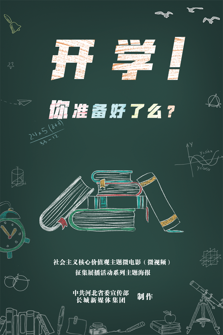 海报丨开学你准备好了么