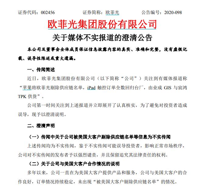 半日市值缩水56亿 欧菲光澄清:被苹果剔除供应链不实