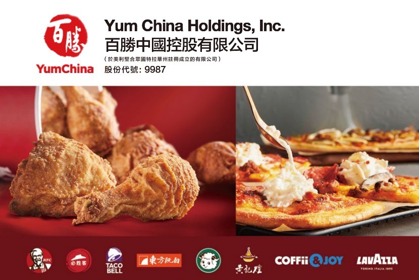 百胜中国今起招股 每股发售价不高于468港元