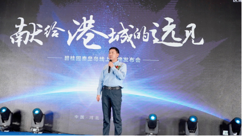碧桂园天津区域总裁何晓镭先生进行演讲