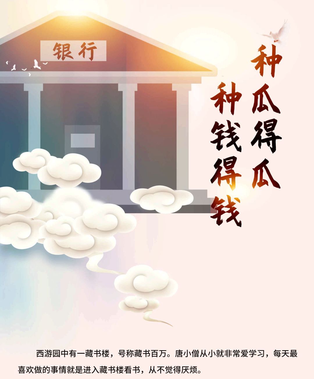 种瓜得瓜种钱得钱