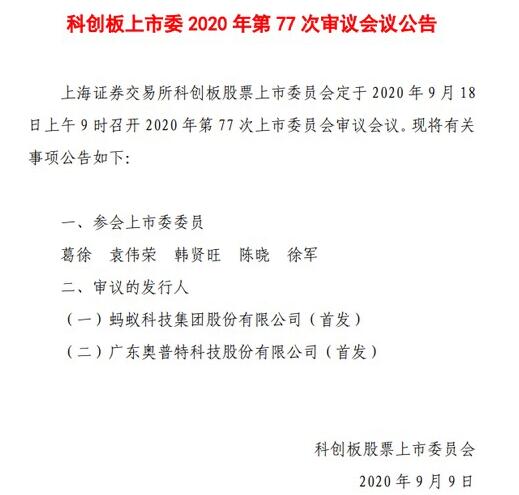 蚂蚁集团首发9月18日上会