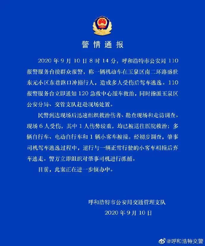 央视|内蒙古呼和浩特一司机驾车冲撞行人逃逸 6人受伤