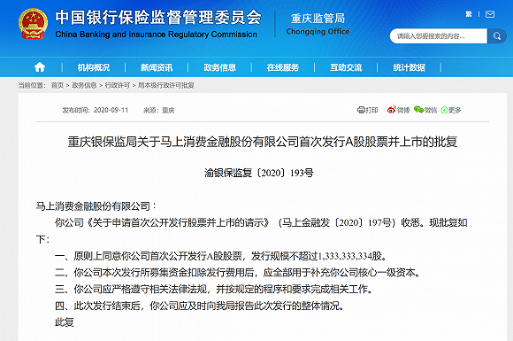 马上消费金融冲刺IPO 或成首家上市的持牌消金公司