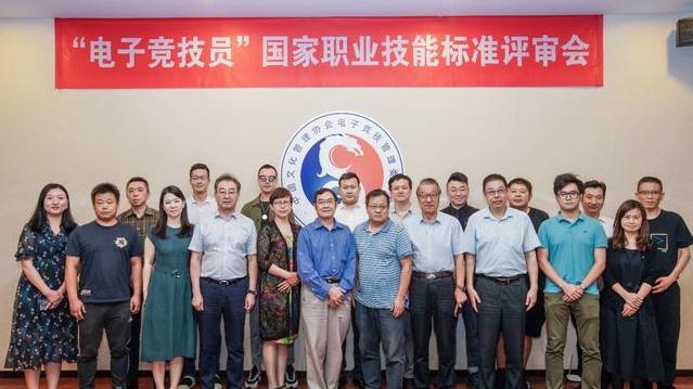 电子竞技员国家职业技能标准评审会召开 职业技能标准颁布倒计时