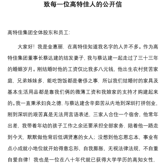知名私募高特佳老板被举报出轨、侵占公司财产  博雅生物“躺枪”