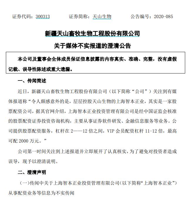 天山生物否认“智本正业从事配资业务”：营业执照被盗用