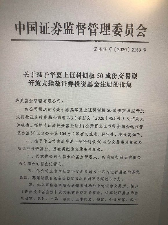 图：华夏科创50ETF获得证监会批文  来源：华夏基金