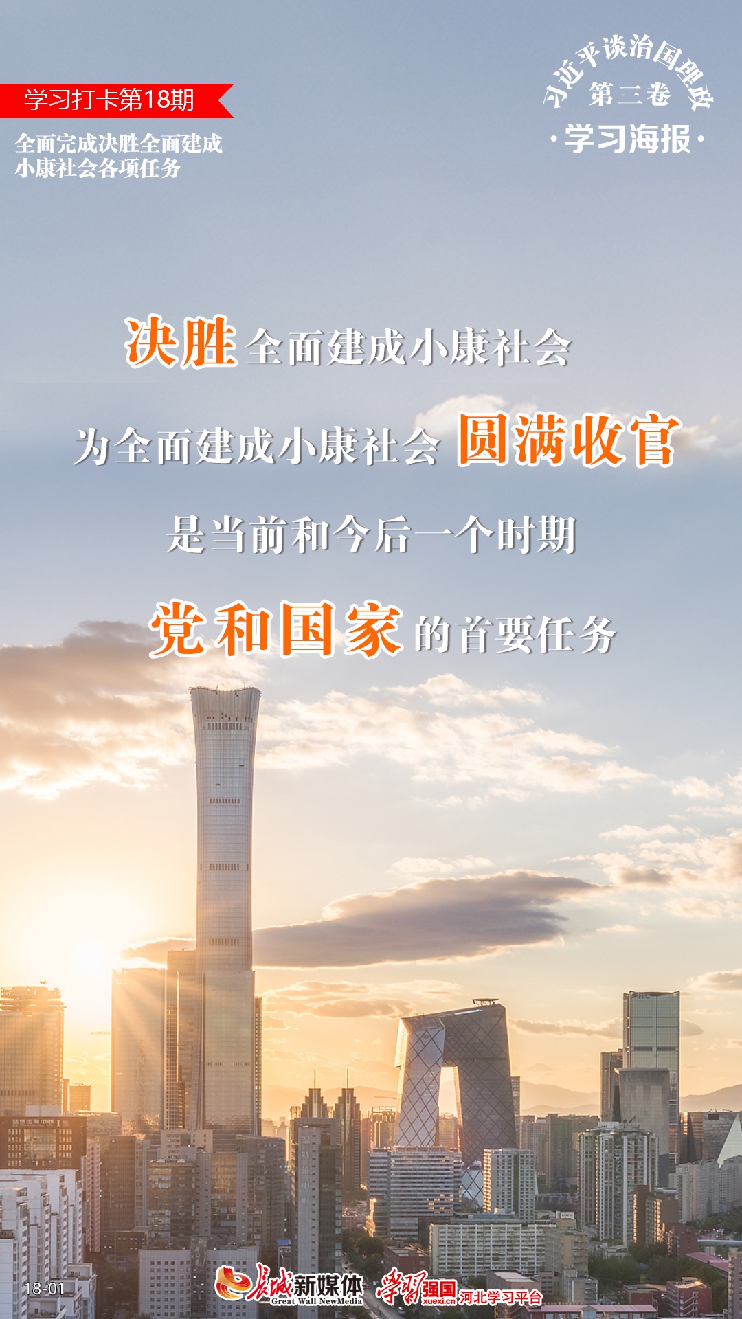 学习海报18丨全面完成决胜全面建成小康社会各项任务