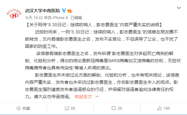 辟谣!武汉大学中南医院:网传“继续吹哨人，彭志勇医生”内容失实
