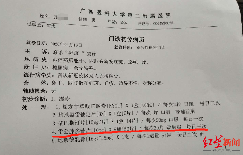 医院的门诊初诊病历以及药房出单显示,孙先生系湿疹复诊,以往有糖尿病