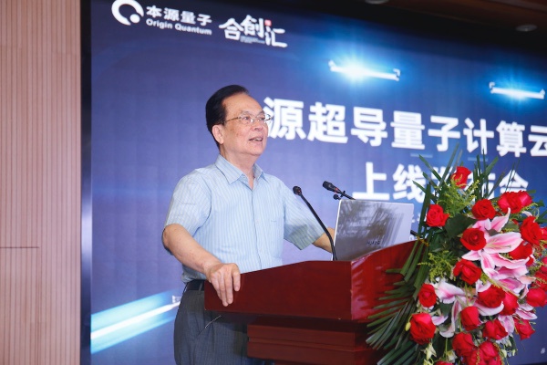 中国科学院院士郭光灿出席本源超导量子计算云上线发布会&nbsp; 本源