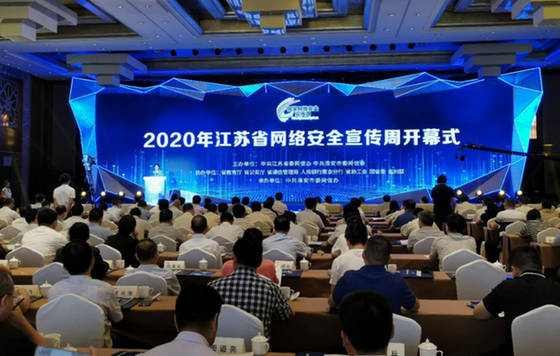 2020年江苏省网络安全宣传周在淮安启动