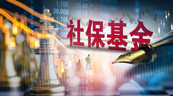 全国社保基金亮出成绩单:收益率由负转正 透露投资四大绝招