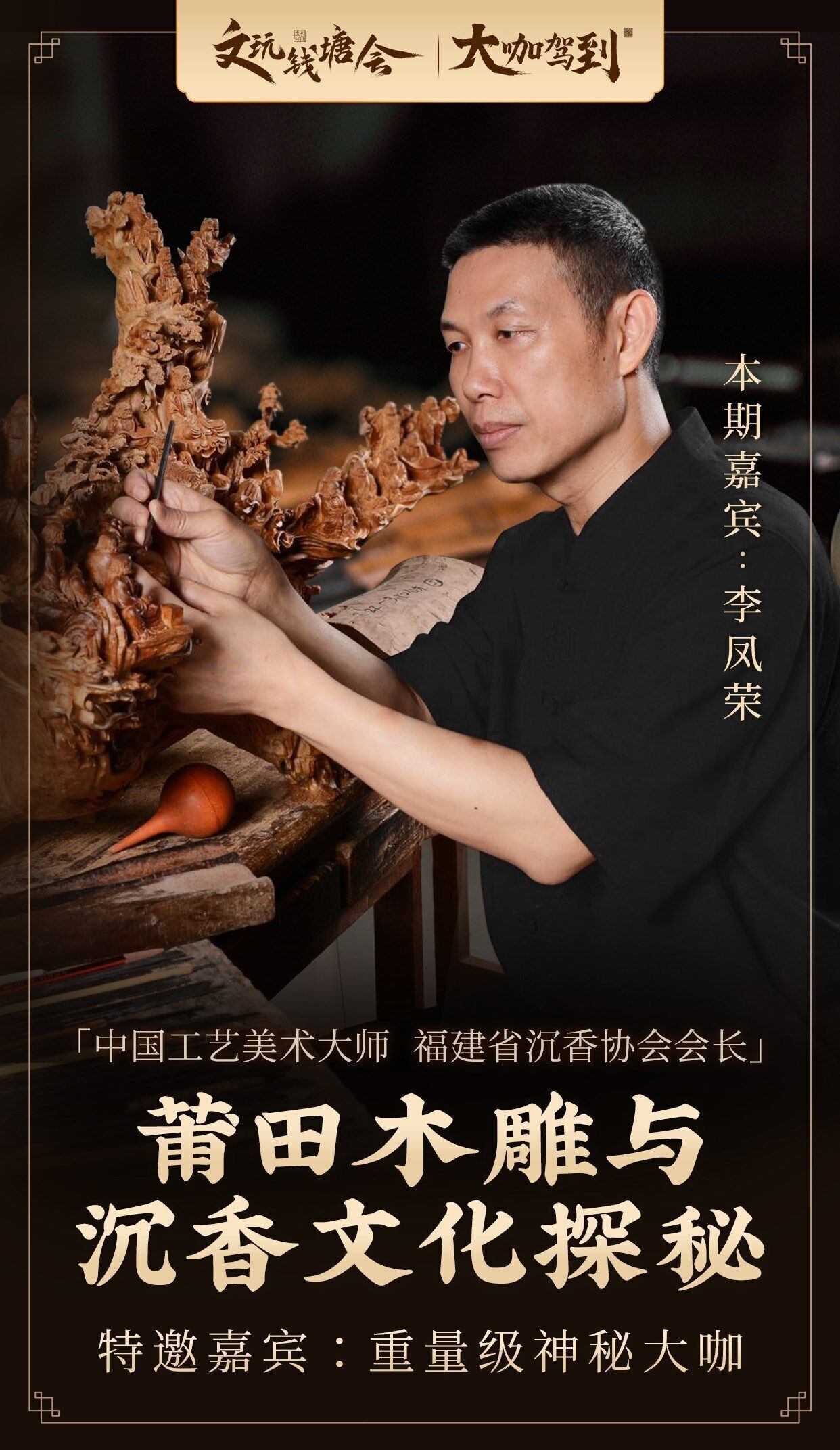 国家级木雕大师直播首秀玩物得志app为莆田工美行业创新营销玩法