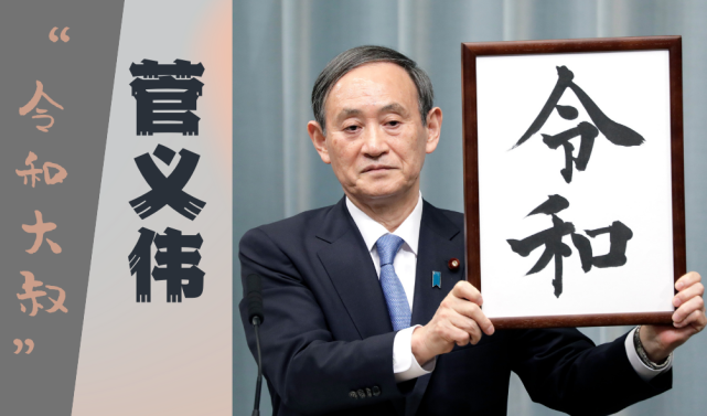 2019年4月，在万众瞩目的新年号发布会上，菅义伟代表安倍政府宣布新年号“令和”，由此获得“令和大叔”的绰号。