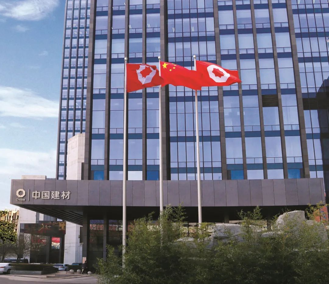 中国建材集团有限公司(简称中国建材集团)是国务院国有资产监督管理