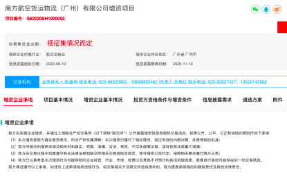 在上海联交所挂牌增资 南航物流加入混改队列