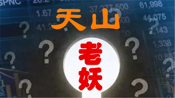 独家重磅天山老妖再调查两个重大疑问待解