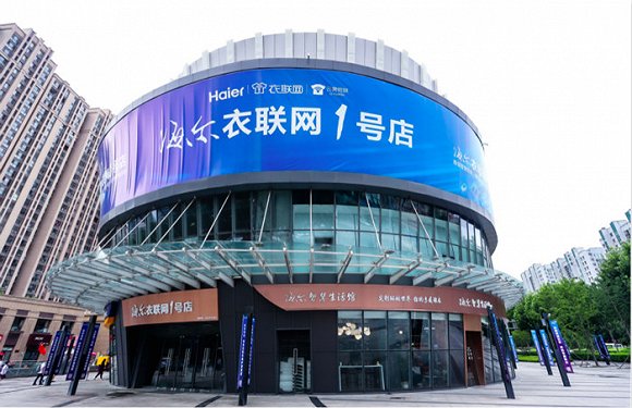 青岛海尔衣联网1号店  图片来源：海尔