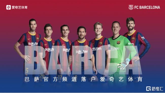 爱奇艺与巴塞罗那足球俱乐部达成合作 巴萨频道落户爱奇艺体育
