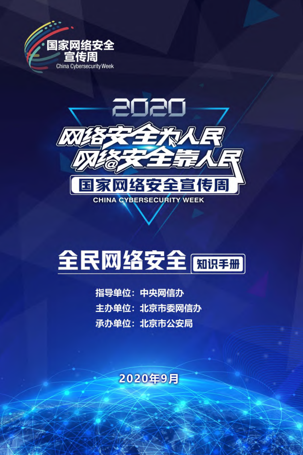 2020国家网络安全宣传周网络安全为人民网络安全靠人民
